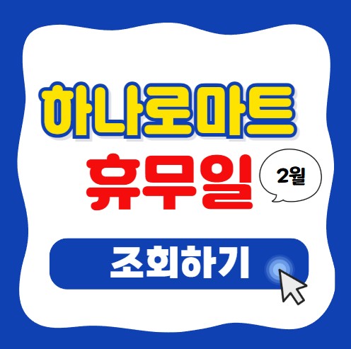 하나로마트 2월 휴무일 쉬는 날 정리 설 연휴 지점별 조회방법