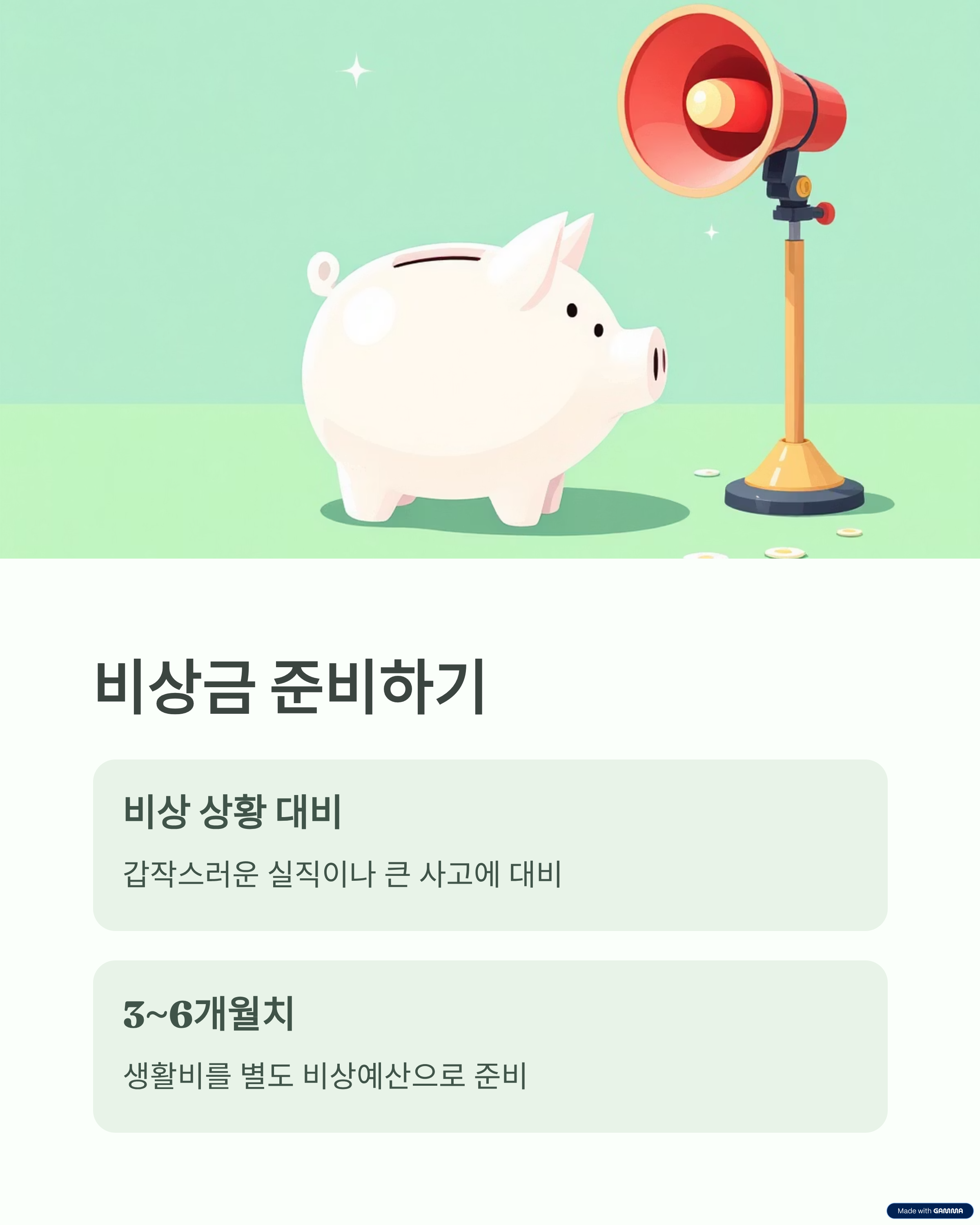 비상금 준비하기