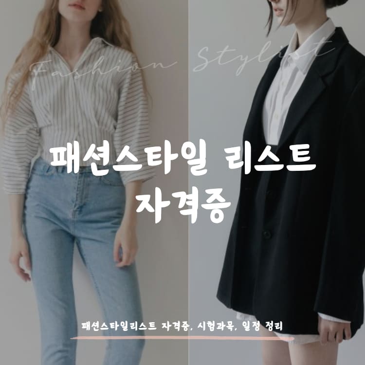 패션스타일리스트 자격증-썸네일