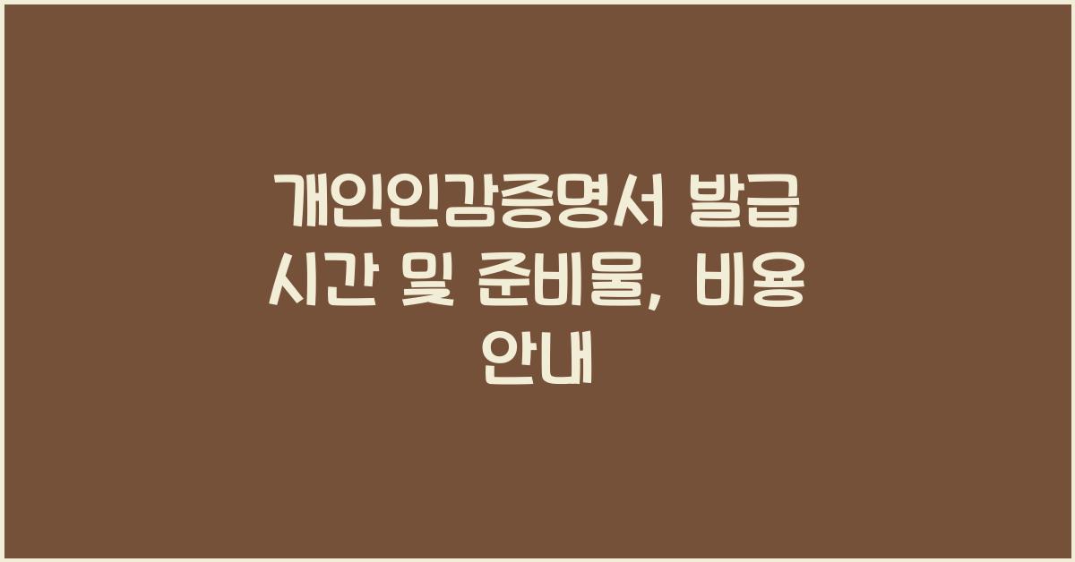 개인인감증명서 발급 시간