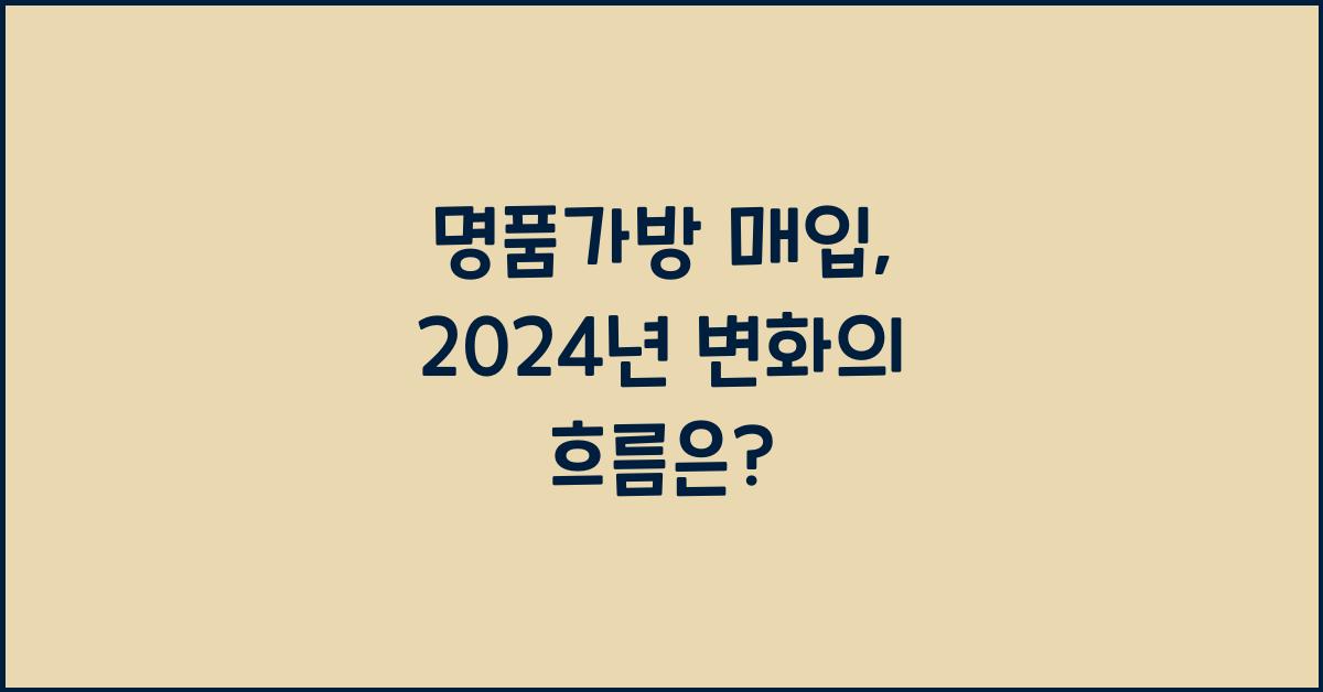 명품가방 매입