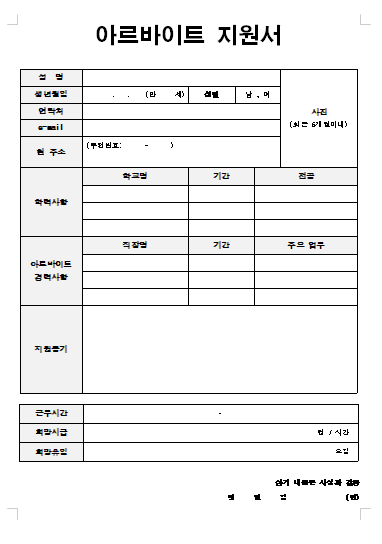 아르바이트 이력서 양식