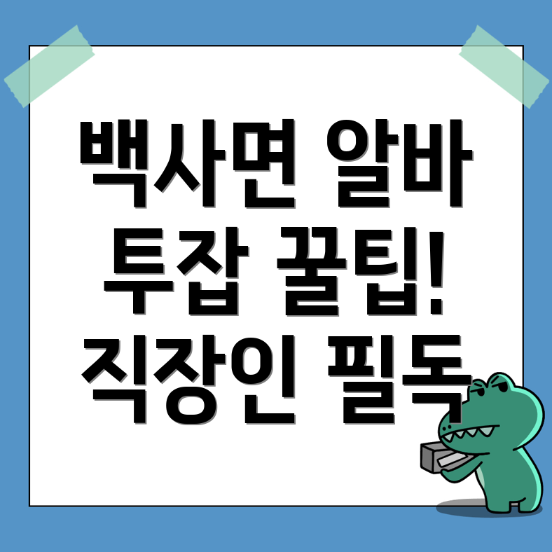 이천시 백사면 공공 일자리
