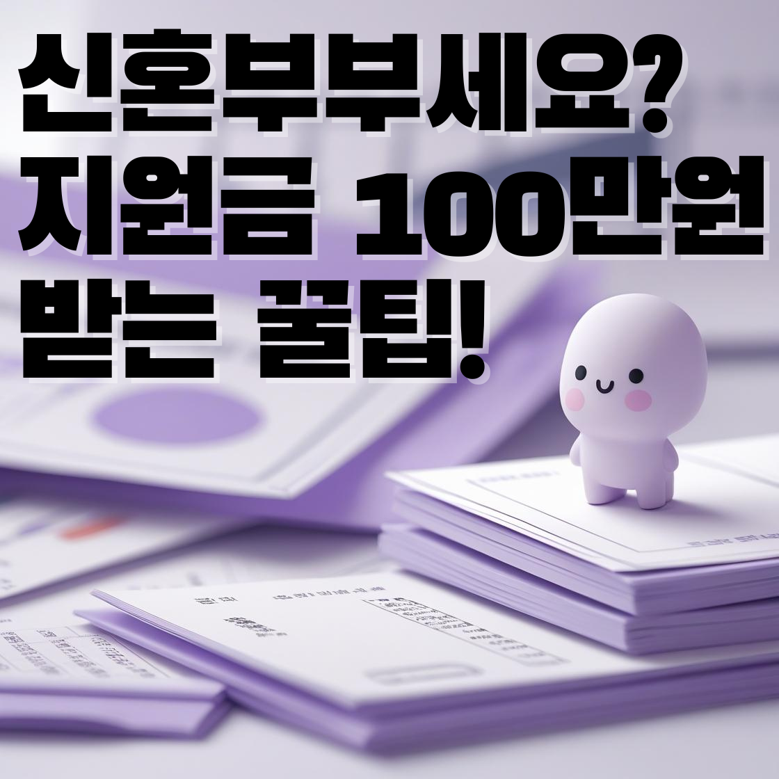 2025년 경기도 결혼지원금 100만 원, 신청 조건·방법 총정리