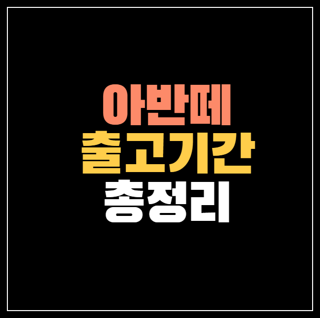 아반떼 출고기간 총정리! ❘ 하이브리드 N라인 출고 대기기간