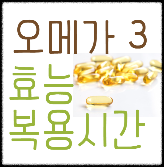 오메가3, 오메가 3효능, 오메가3 복용 시간 및 방법