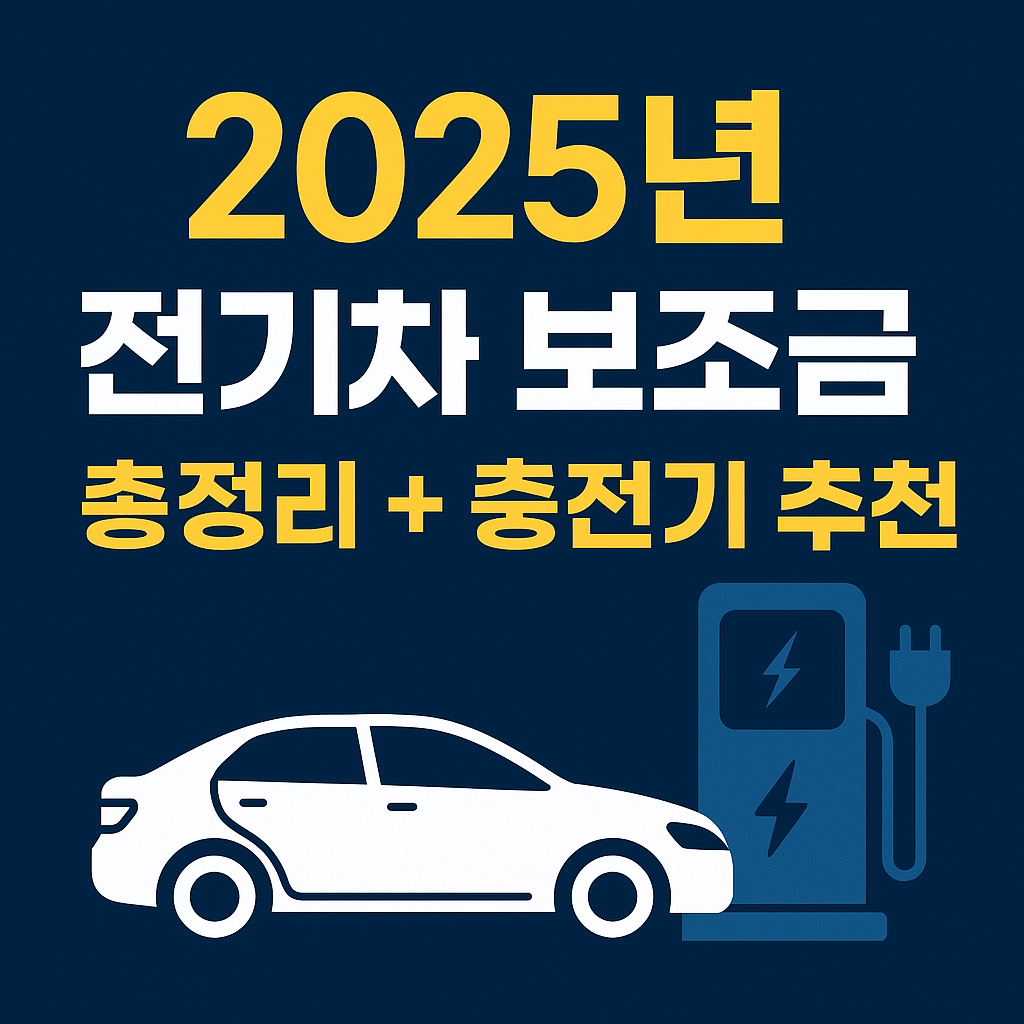 2025년 전기차 보조금 총정리 및 전기차 충전기 추천 가이드