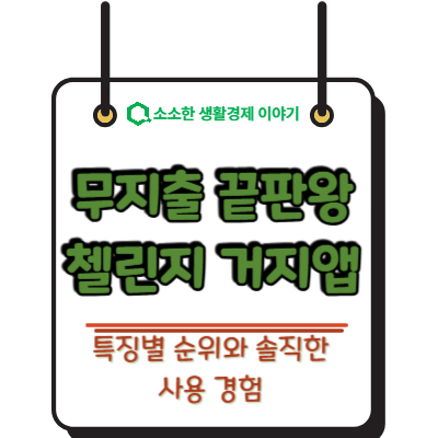 무지출 챌린지 끝판왕, 거지앱 특징별 순위와 솔직한 사용 경험