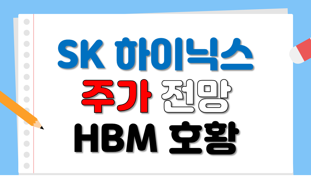 SK하이닉스 주가전망과 HBM호황