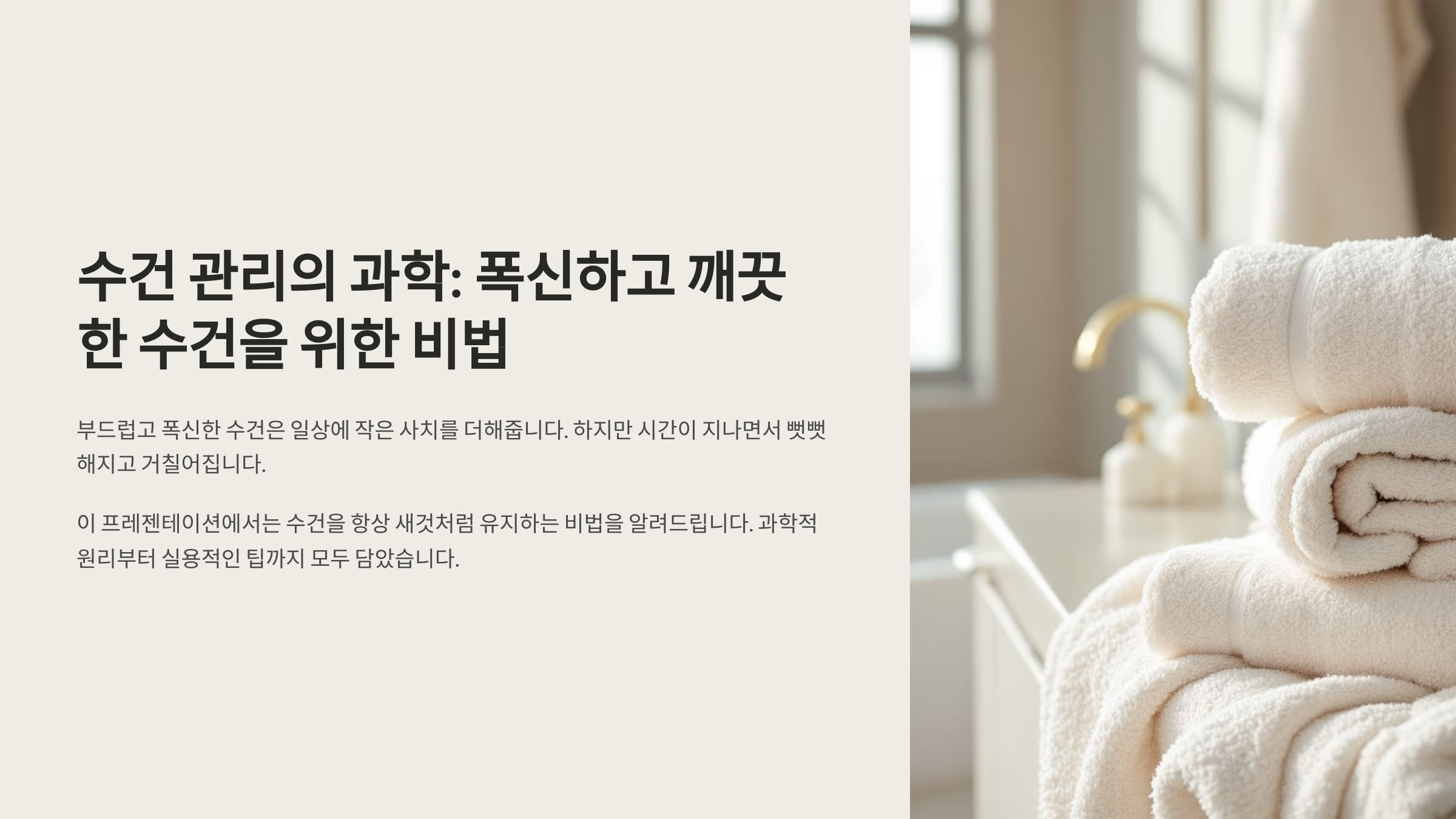 폭신하고 깨끗한 수건을 위한 비법