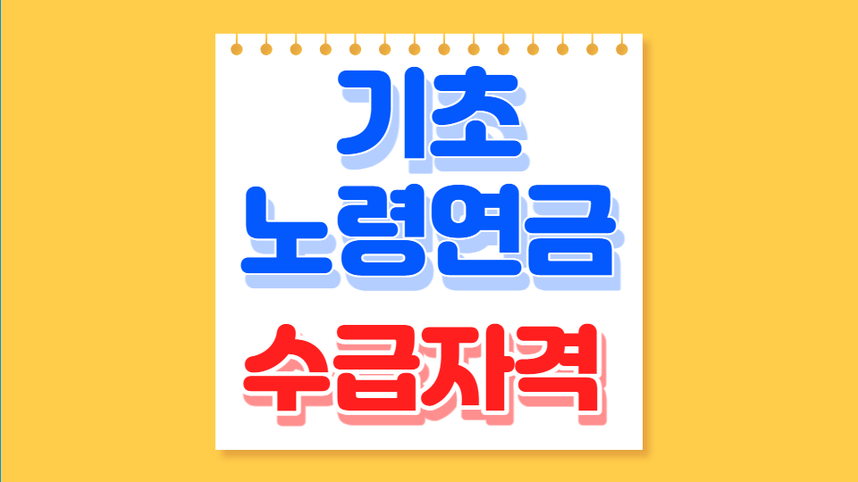 기초 노령연금 수급자격