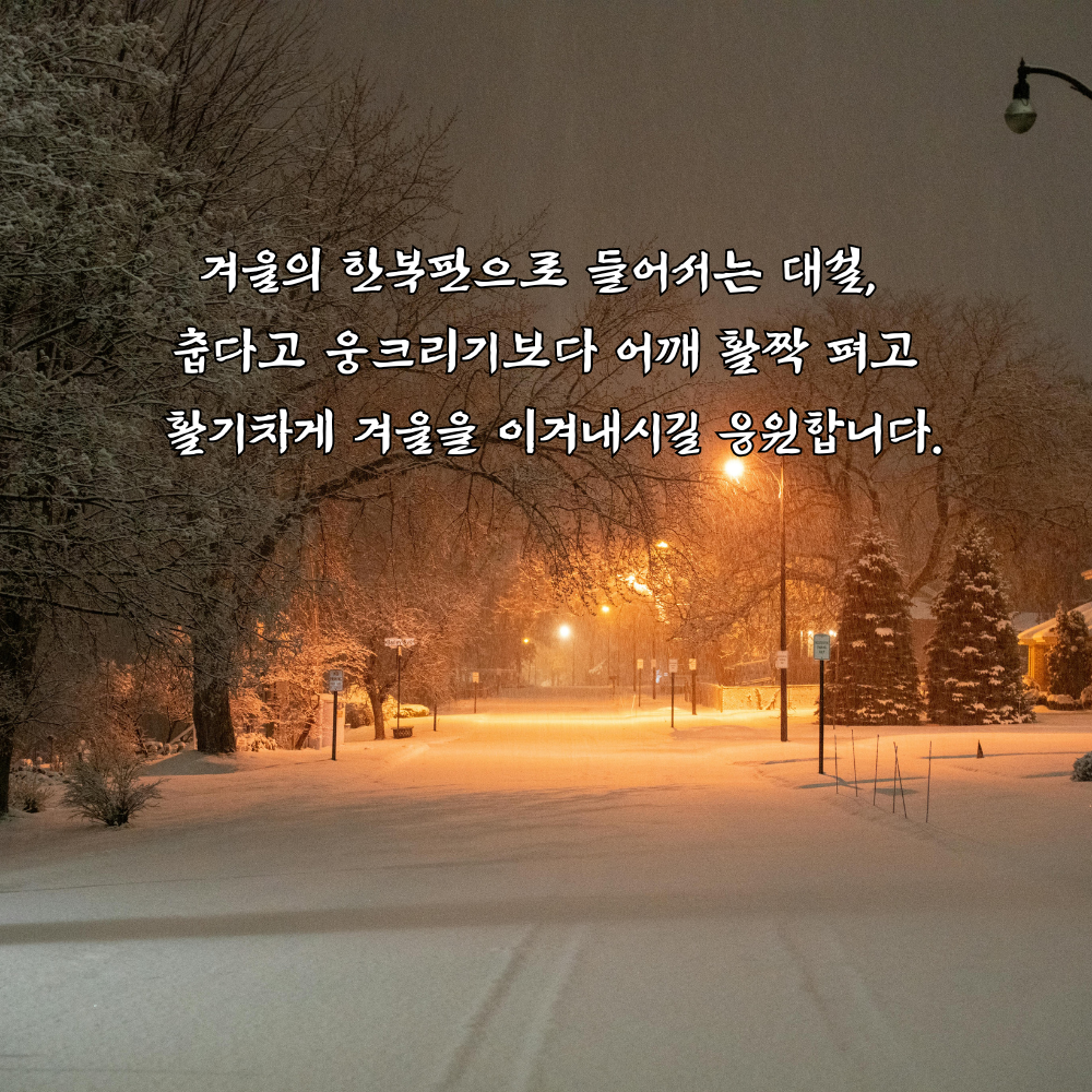대설 인사말 이미지 12월 인사말 문구 모음