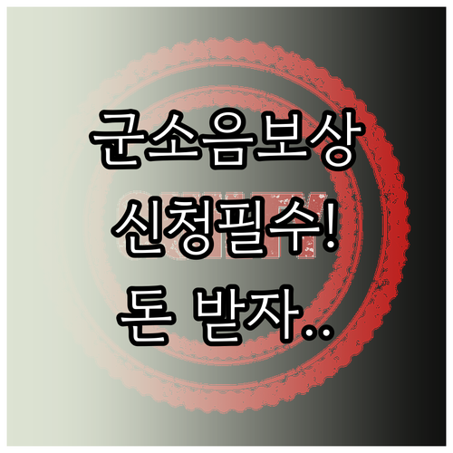 군소음피해 보상금 신청 방법 및 지급..