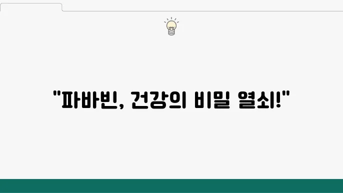 파바빈의 불포화 지방산과 관련된 효능