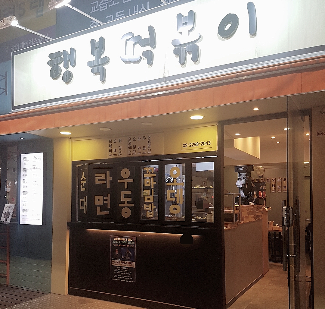 행복떡볶이