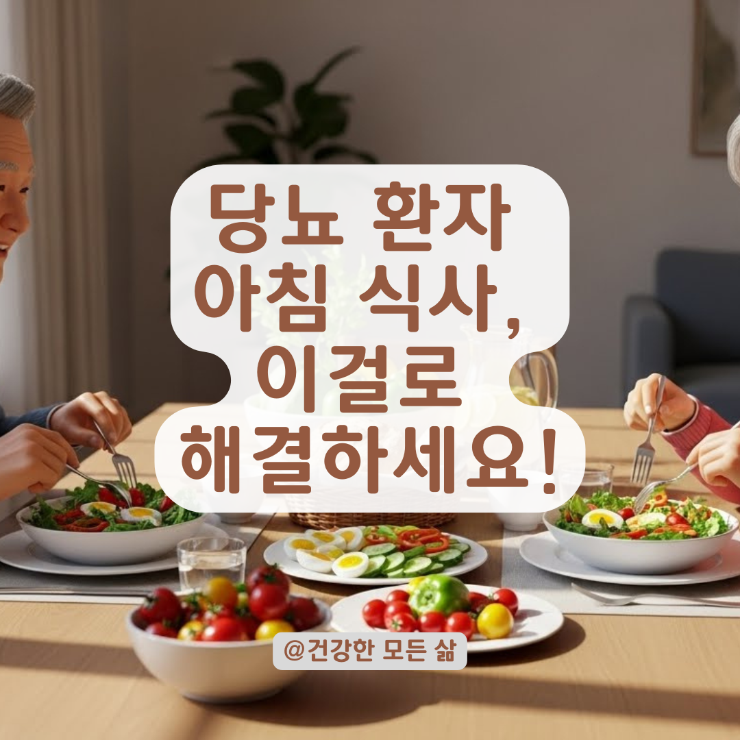 당뇨 환자, 아침에 '이것' 먹으면 독이 된다? 피해야 할 음식과 식사 원칙 총정리