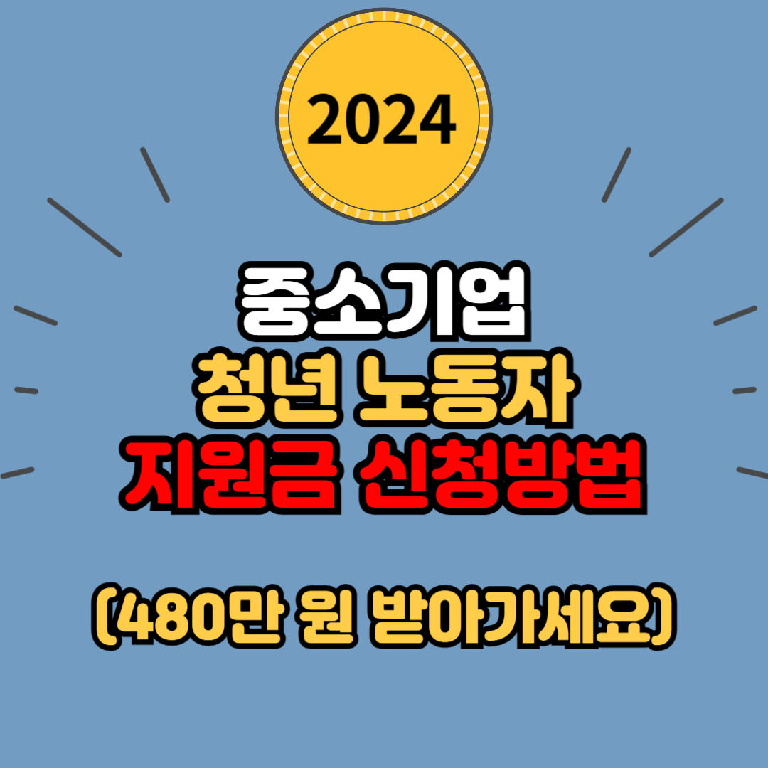 경기도 중소기업 청년 노동자를 위한 지원금 480만 원 신청방법