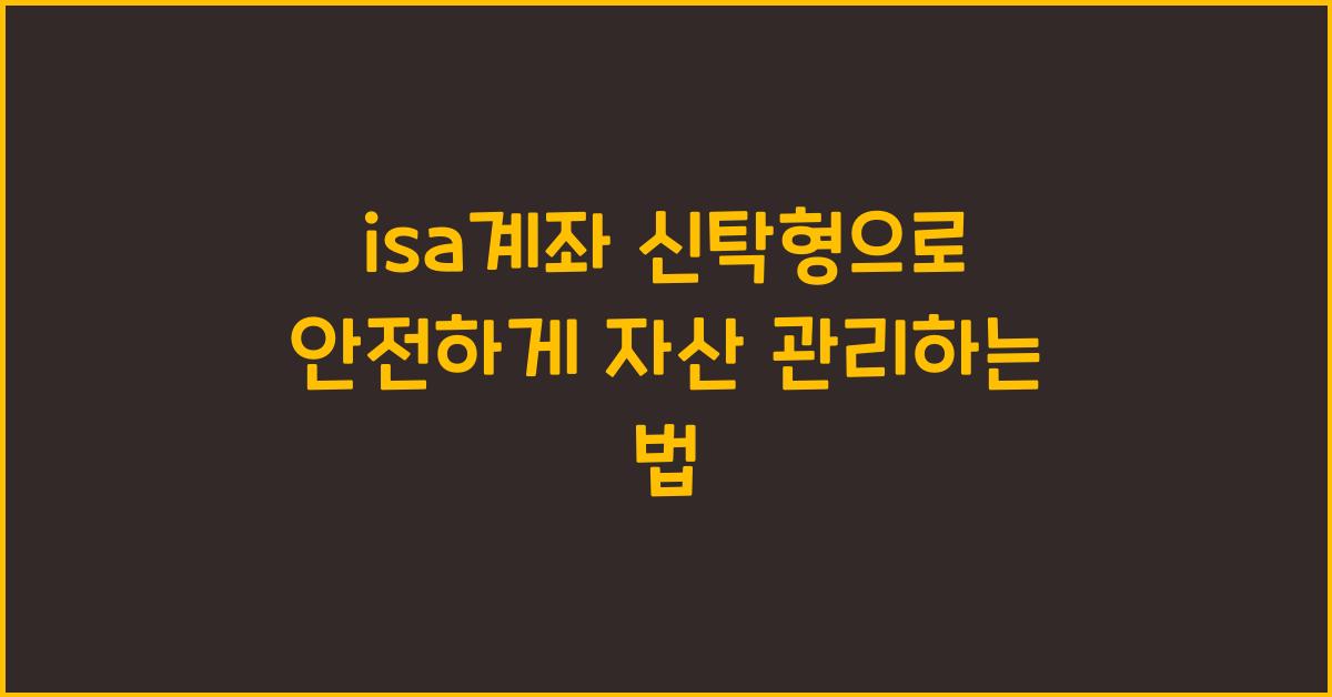 isa계좌 신탁형