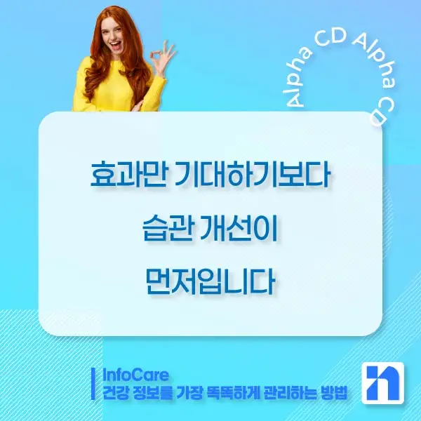 알파CD 효능&amp;#44; 알파CD란