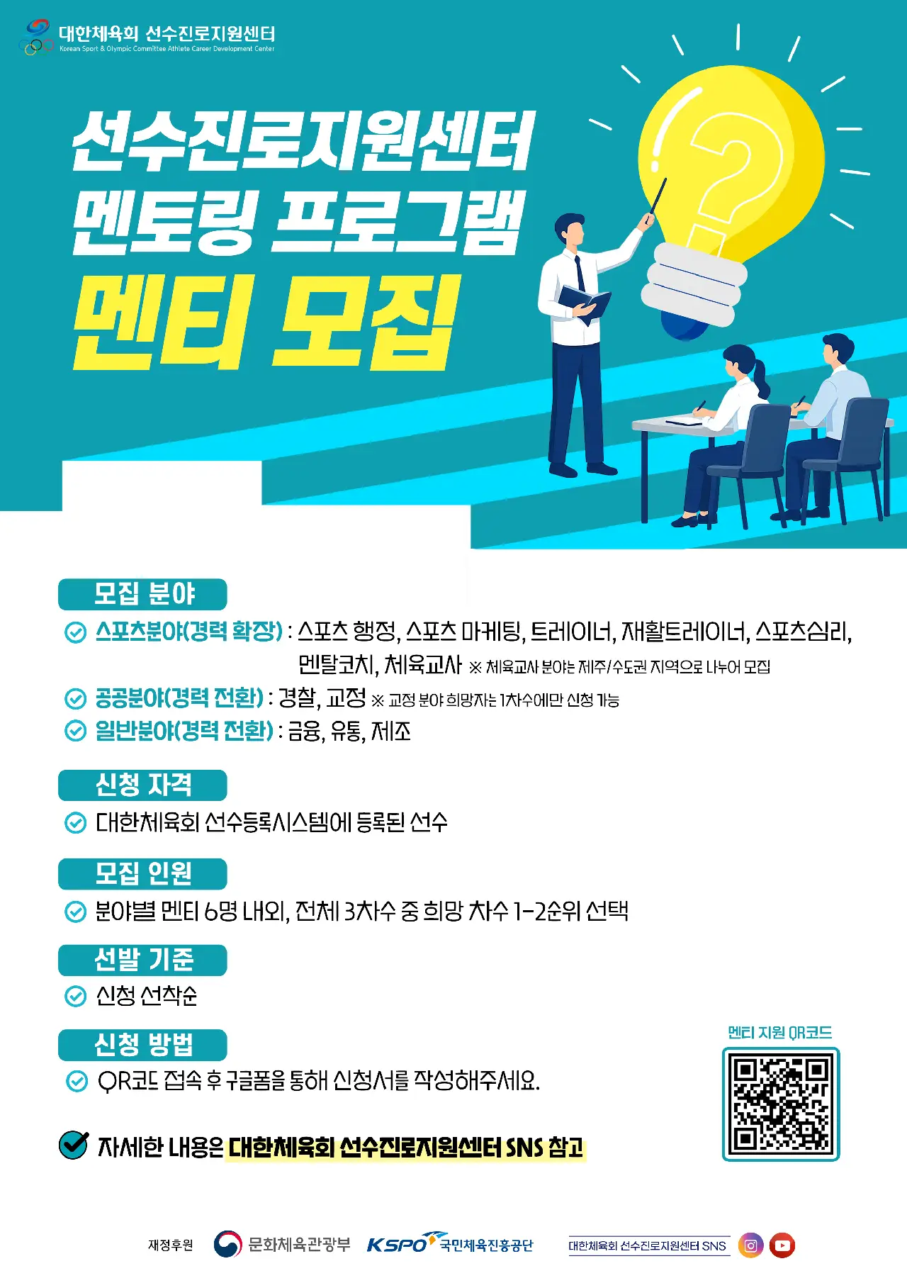 대한체육회 선수진로지원센터, 2026년 8월 진로역량교육 및 멘토링 멘티 모집 안내