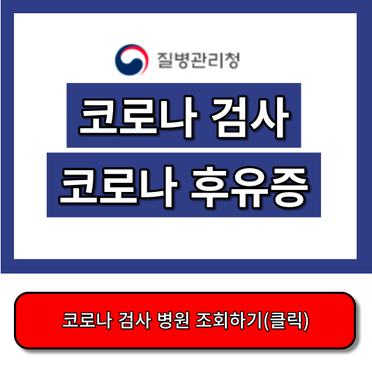 코로나 검사, 코로나 후유증, 코로나 백신 접종 예약, 코로나 검사 비용