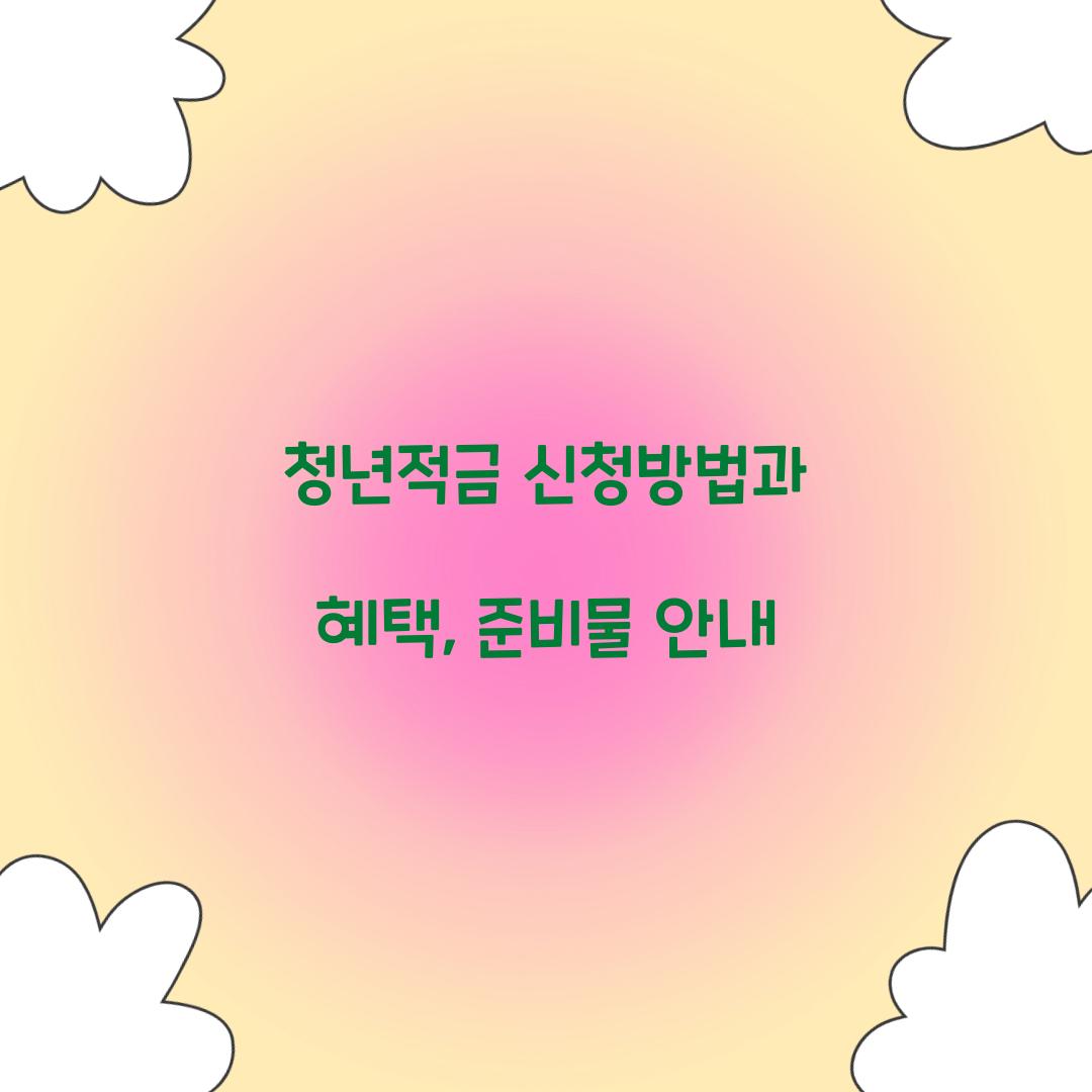 청년적금 신청방법