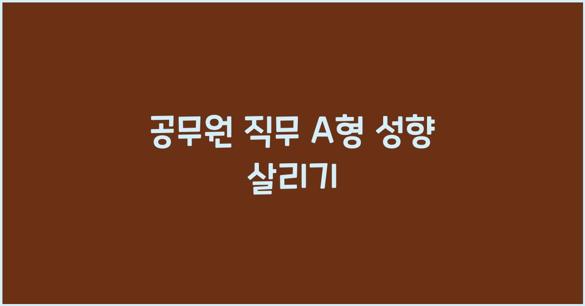 A형의 성향을 살리는 공무원 직무 베스트