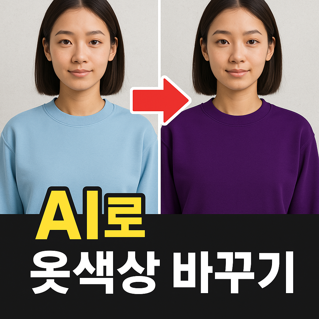 AI로 옷 색상 바꾸기