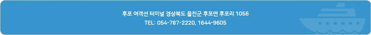 울릉도 배편 시간표, 크루즈 운임, 자동차 선적