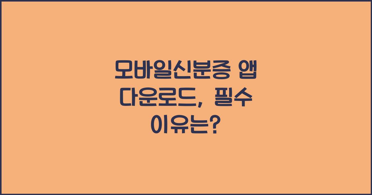 모바일신분증 앱 다운로드