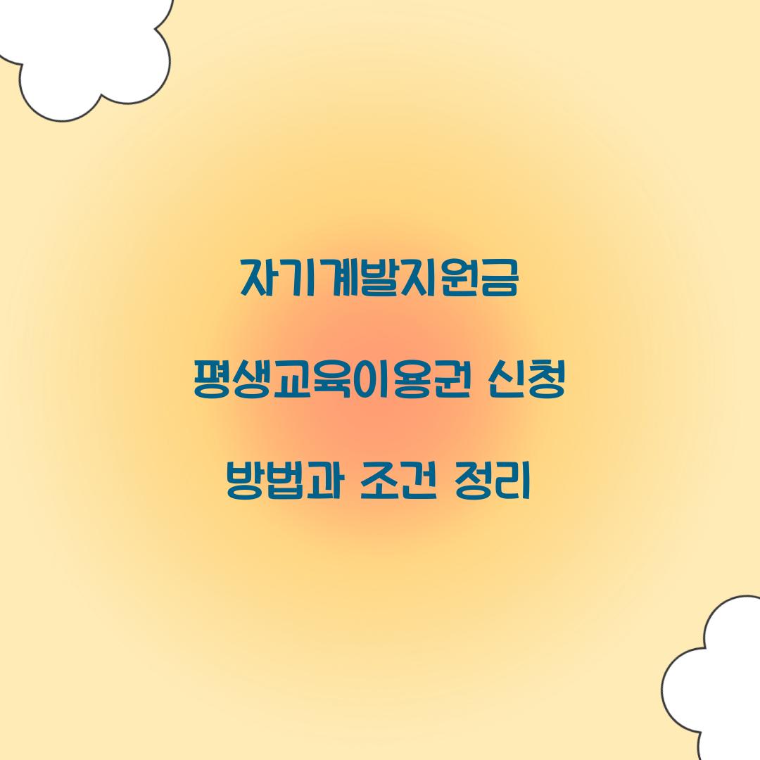 자기계발지원금 평생교육이용권 신청