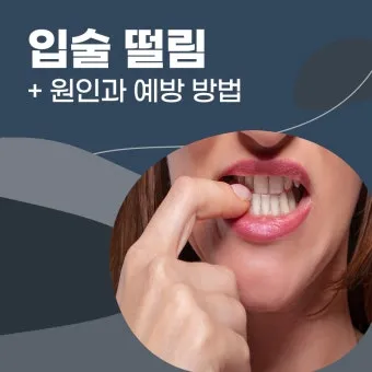 입술 떨림 원인 증상 10가지와 치료 방법 총정리_22