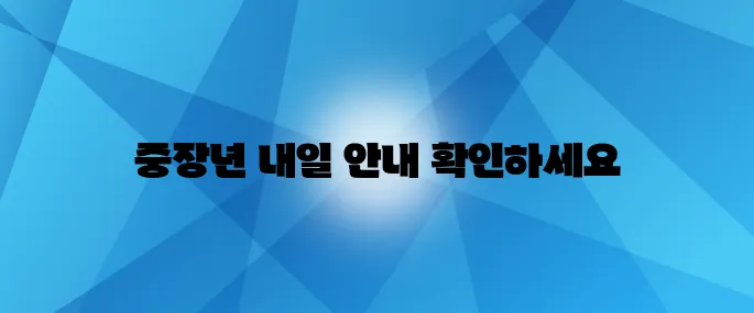 전국 중장년내일센터 위치와 이용 방법, 취업 성공의 첫걸음으로 안내합니다.