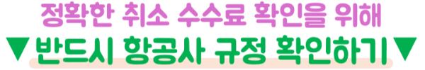 비행기-취소-변경-환불-수수료-제주항공-진에어-티웨이항공-이스타항공