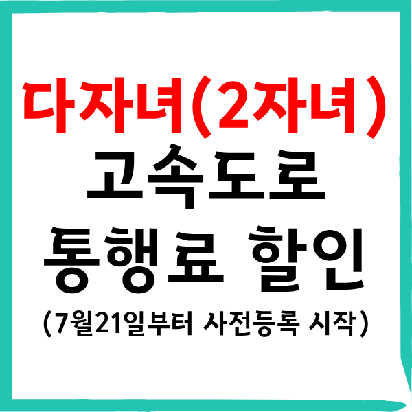 2자녀 고속도로 통행료 할인 7월 21일 사전등록 대상 차량 총정리