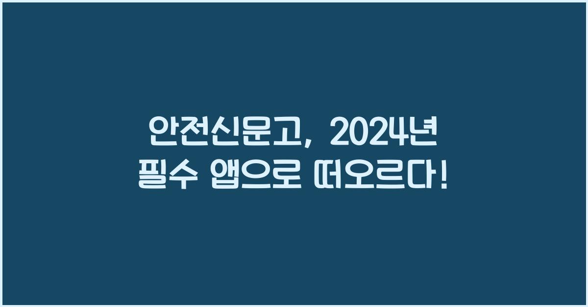 안전신문고