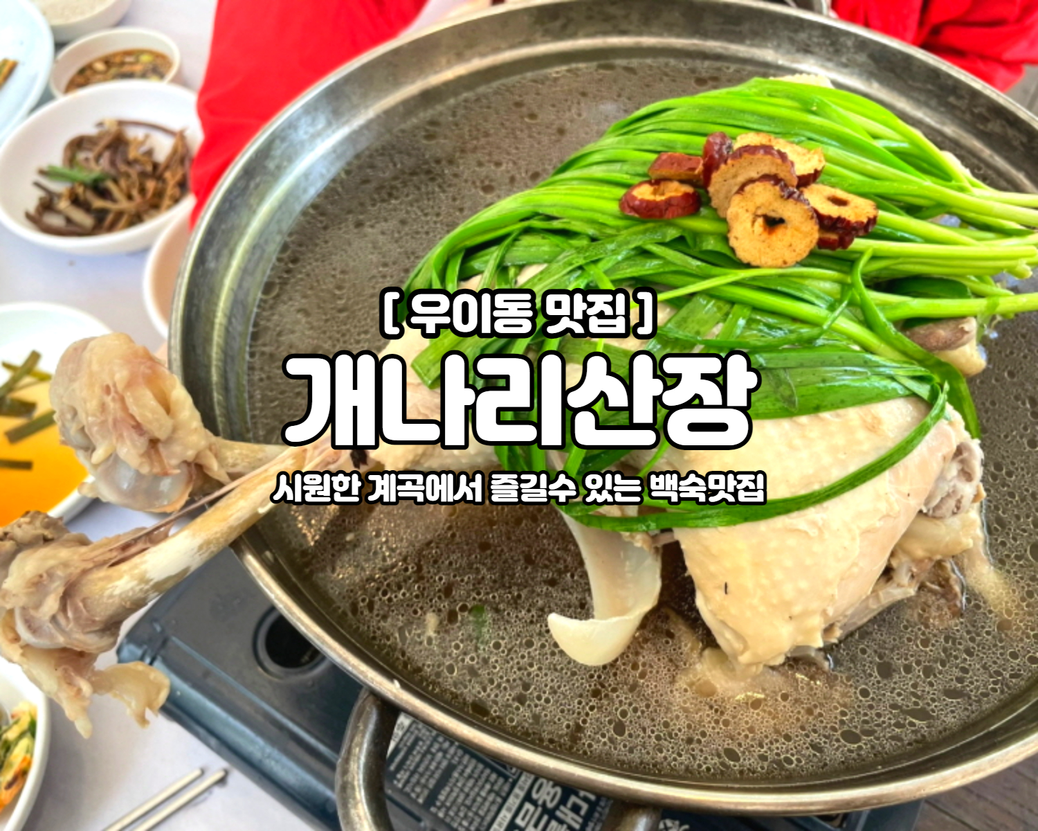 우이동 맛집