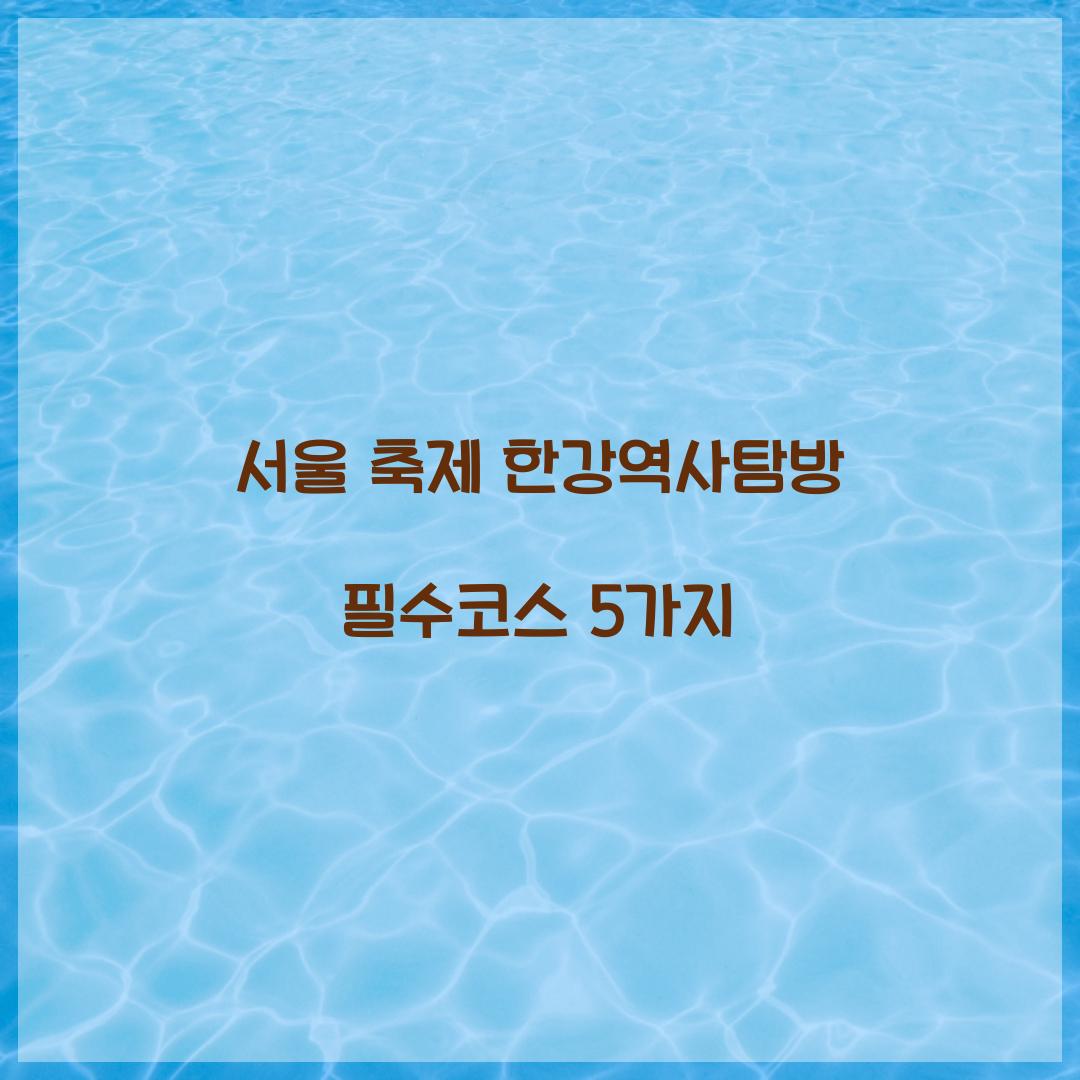 서울 축제 한강역사탐방