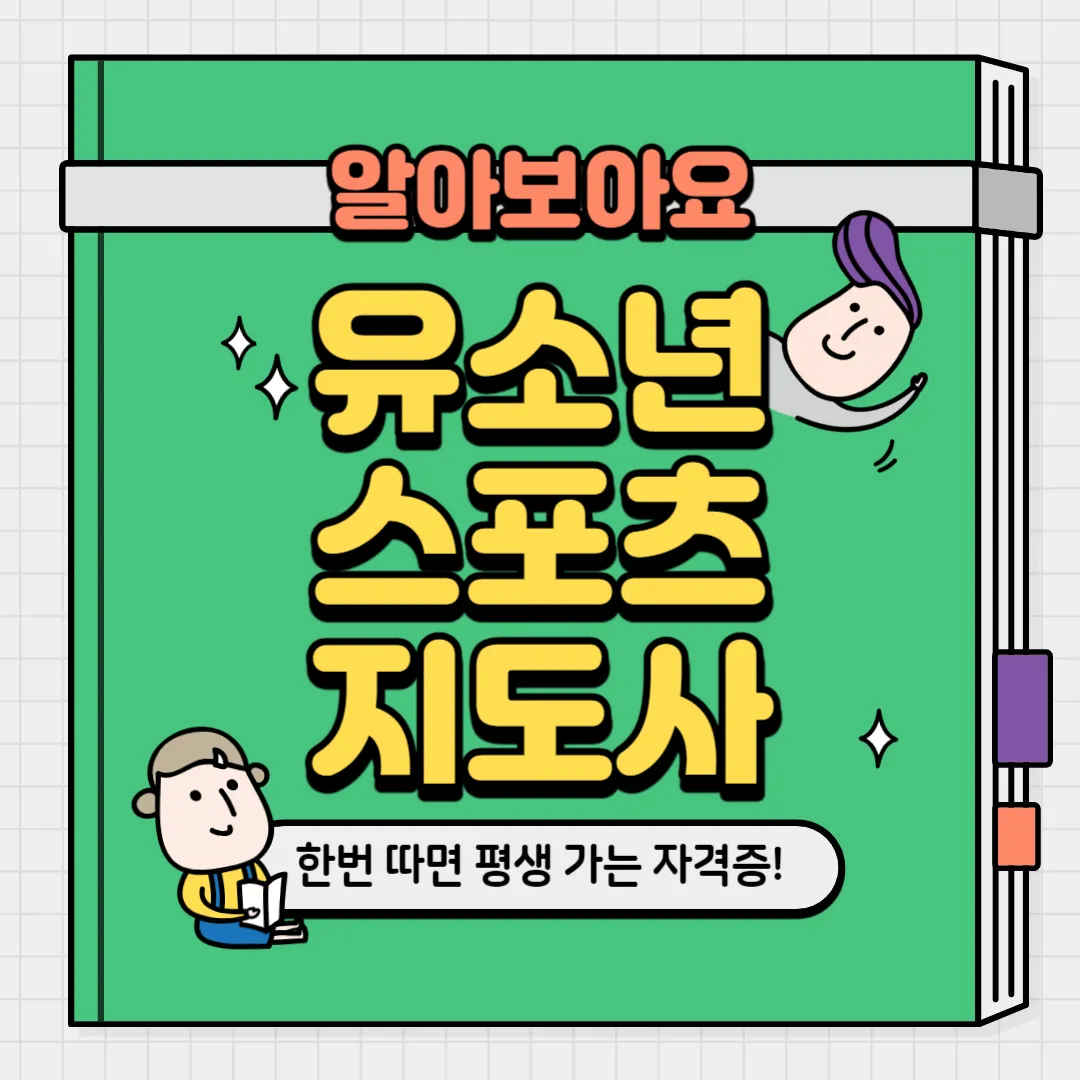 유소년스포츠 지도사 취득방법