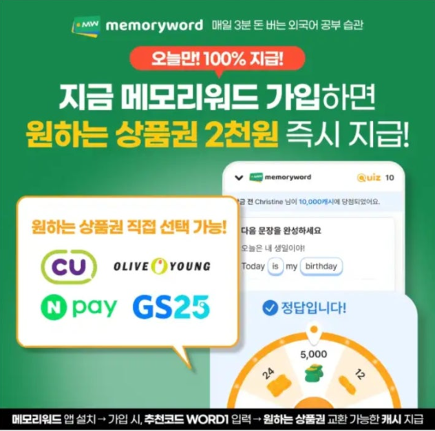 메모리워드 캐시워크 5월 27일 정답 돈 버는 영단어 앱 가입 시 원하는 상품권 즉시 지급