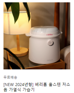 가열식 가습기 추천 BEST 3