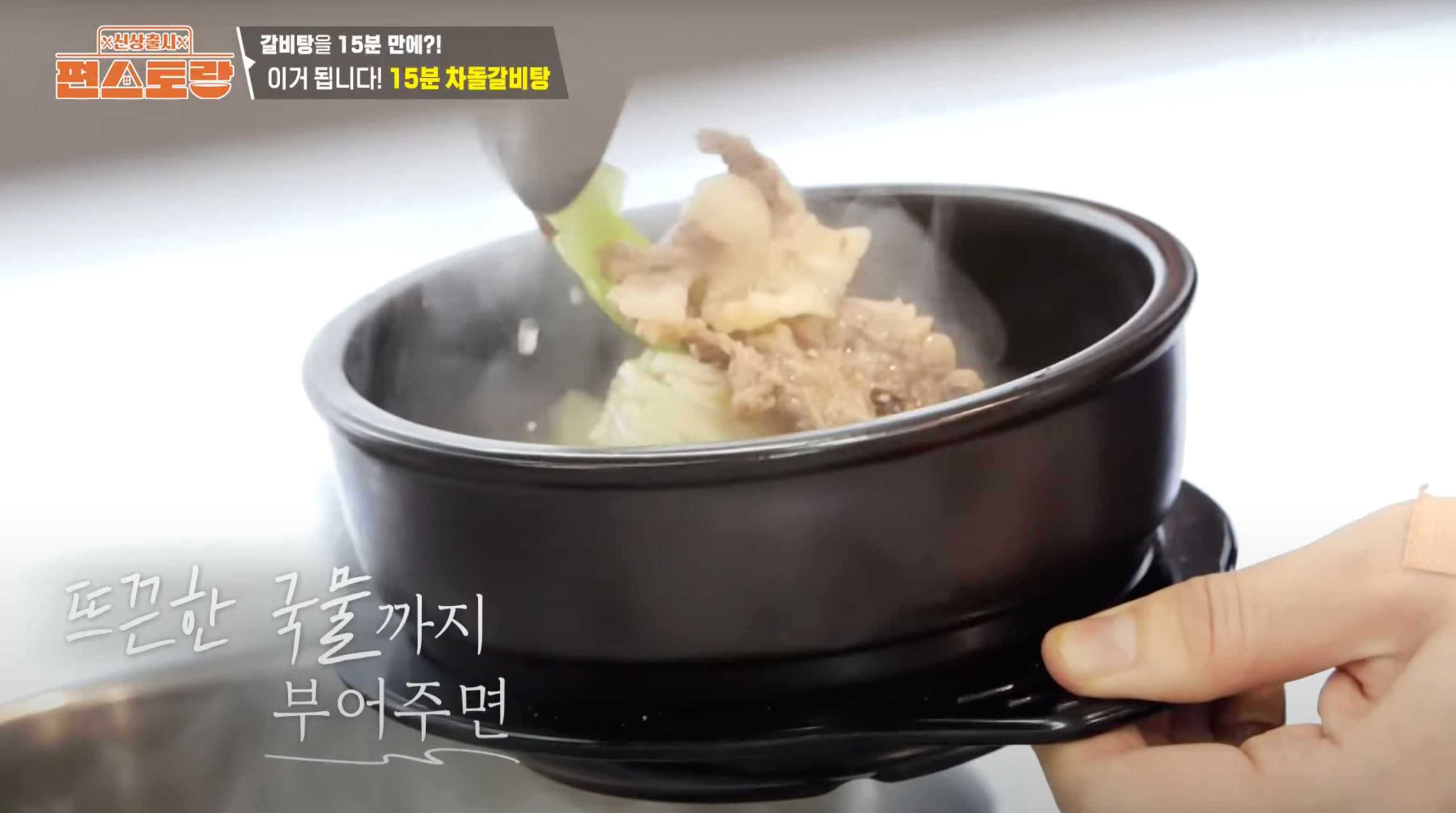 편스토랑 김재중 차돌갈비탕