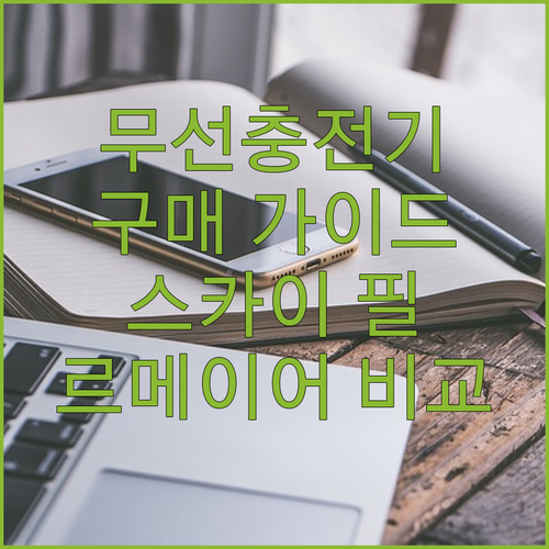 무선충전기 구매 가이드 인기 제품 스..