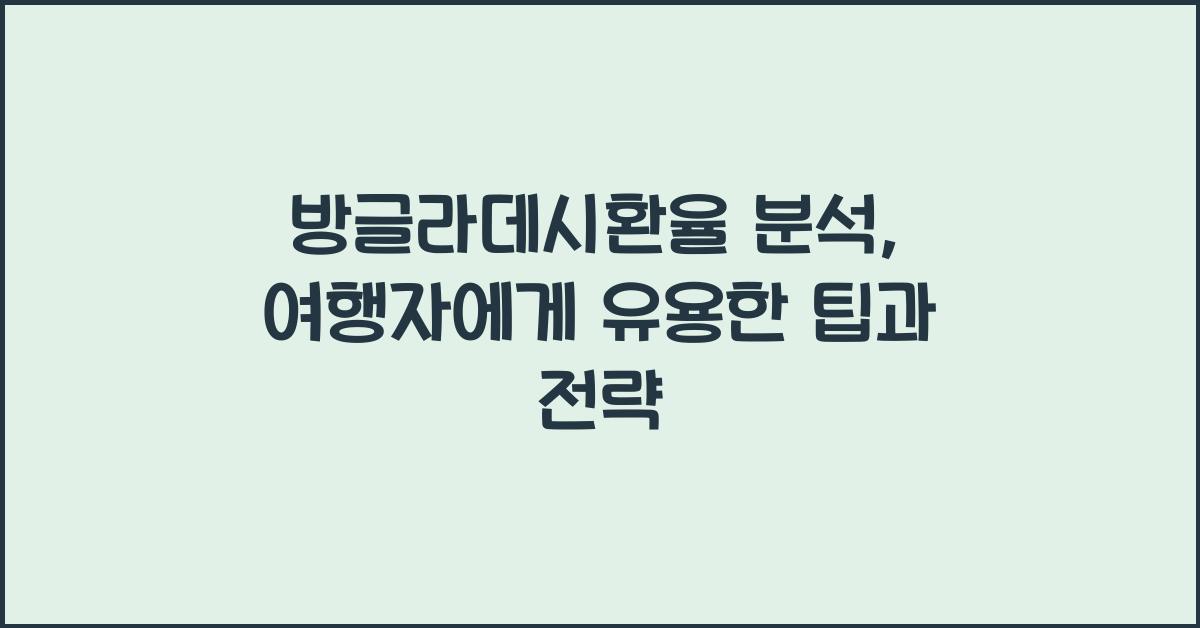 방글라데시환율