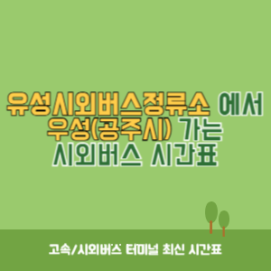 유성시외버스정류소에서 우성(공주시) 가는 시외버스 시간표 최신정보