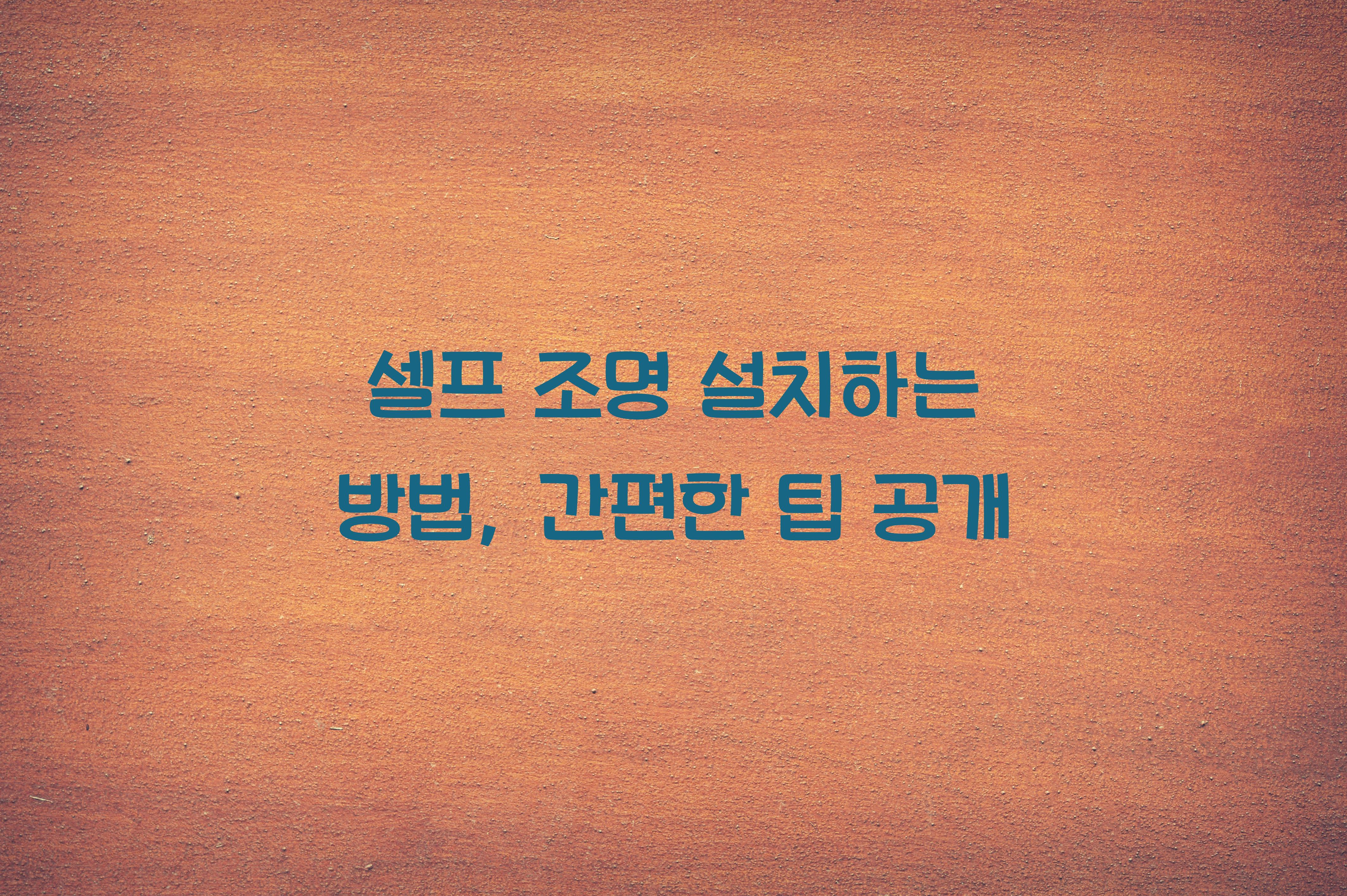 셀프 조명 설치하는 방법