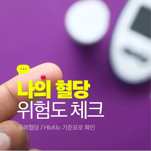 나의 당뇨 위험도