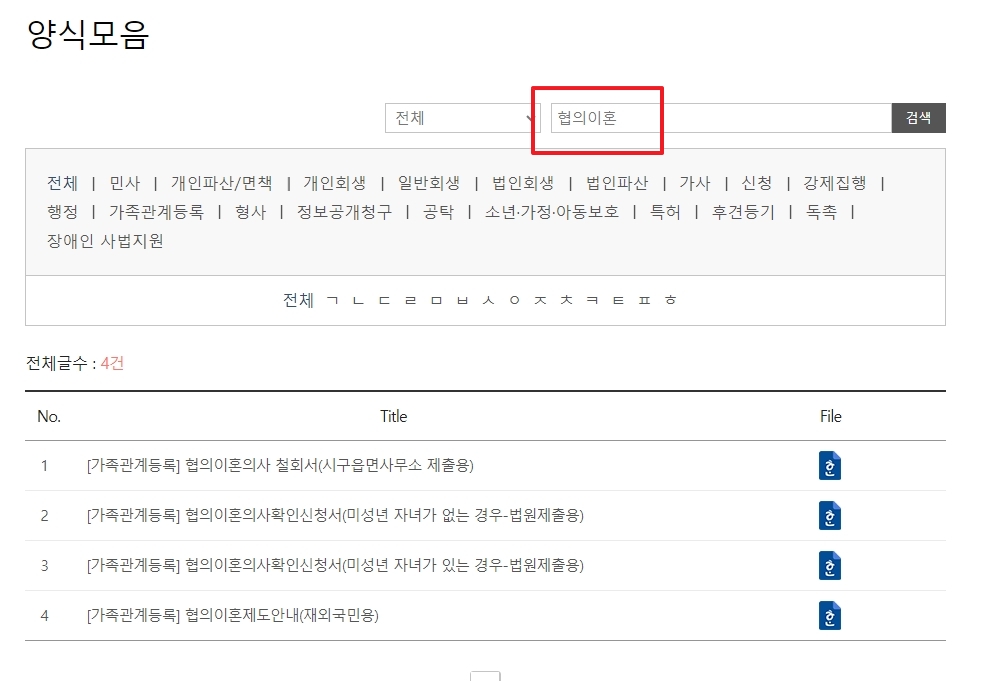 양식모음 검색창에 협의이혼을 입력하여 검색한 결과 화면