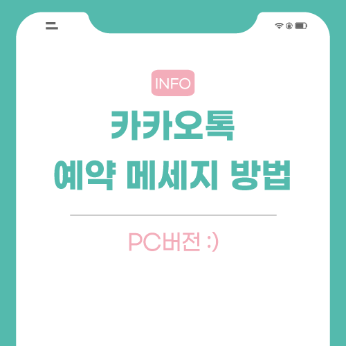 카카오톡-메세지-관련-포스팅-썸네일