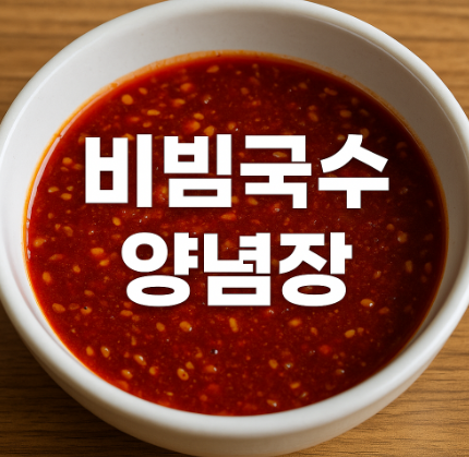 비빔국수 양념장